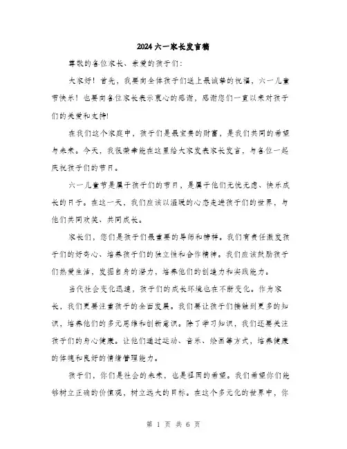 2024六一家长发言稿(三篇)