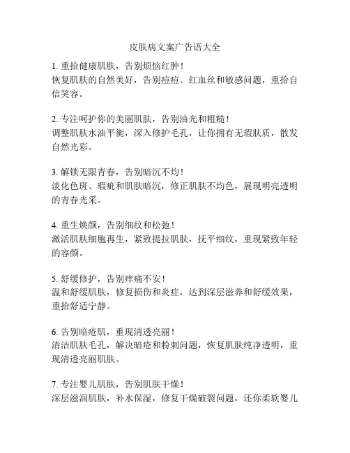 皮肤病文案广告语大全