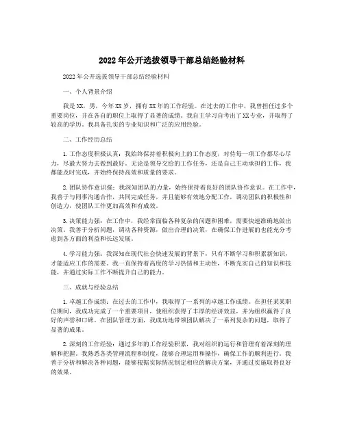 2022年公开选拔领导干部总结经验材料