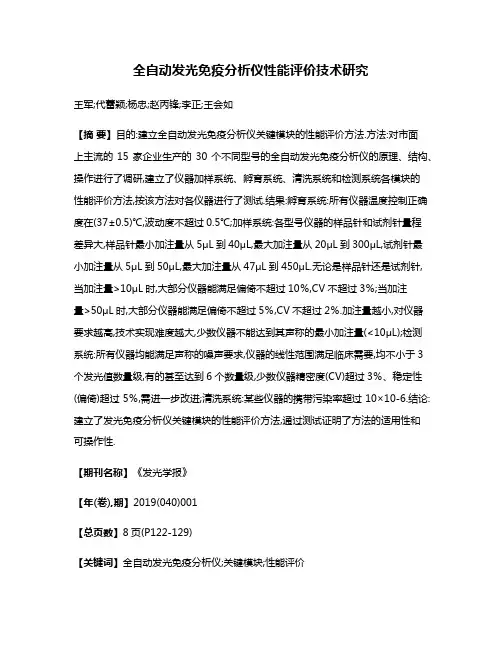 全自动发光免疫分析仪性能评价技术研究
