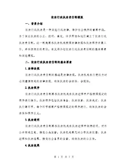 依法行政执法责任制模版(3篇)