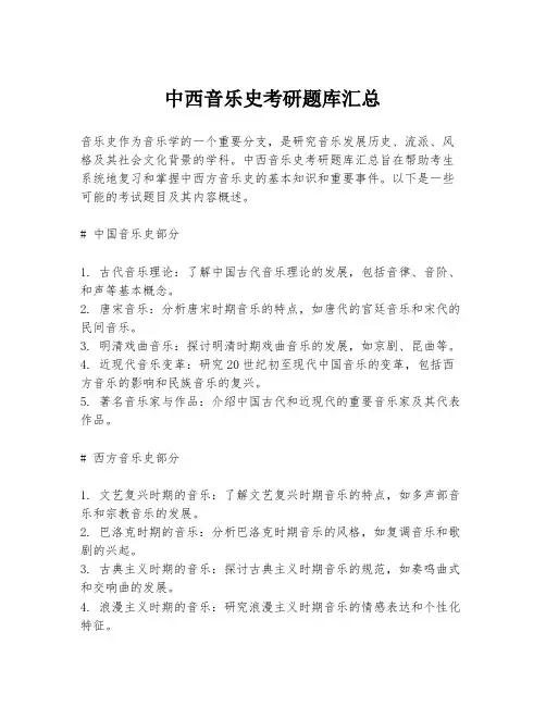 中西音乐史考研题库汇总