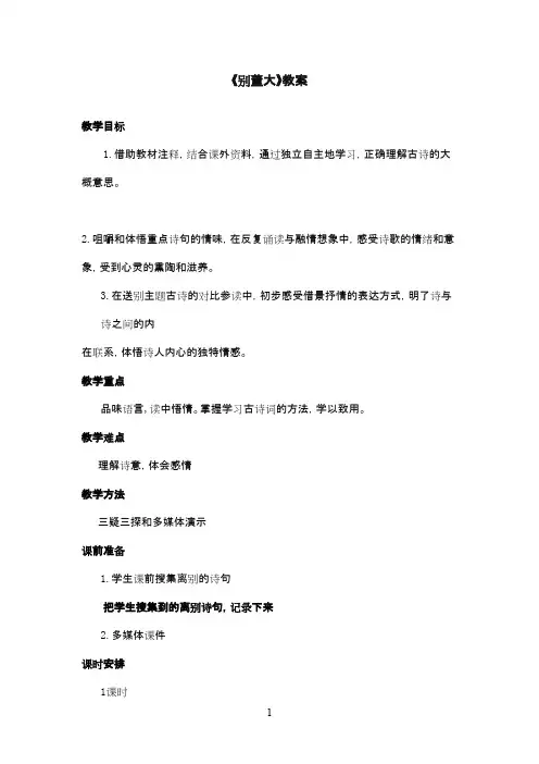 最新北师版小学语文六年级下册《别董大》优秀教案第1课时