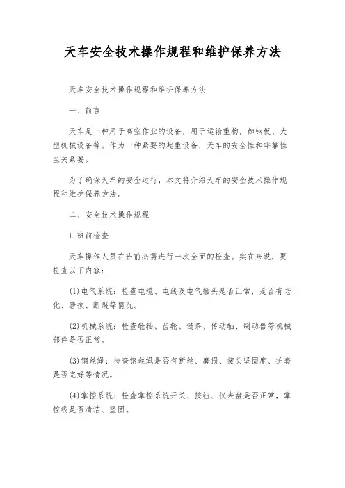 天车安全技术操作规程和维护保养方法