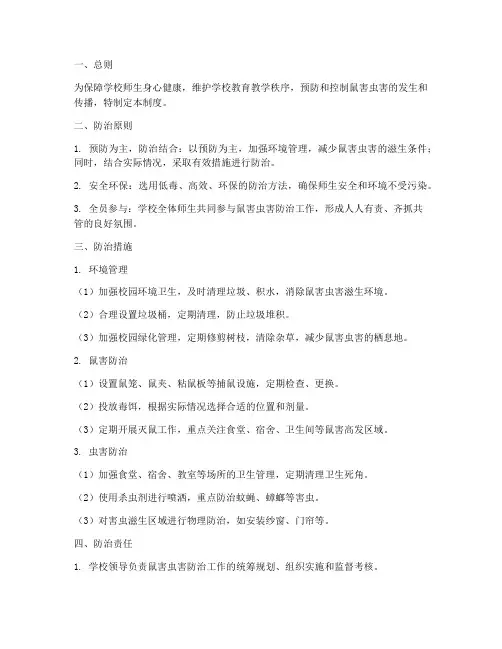 学校鼠害虫害防治管理制度