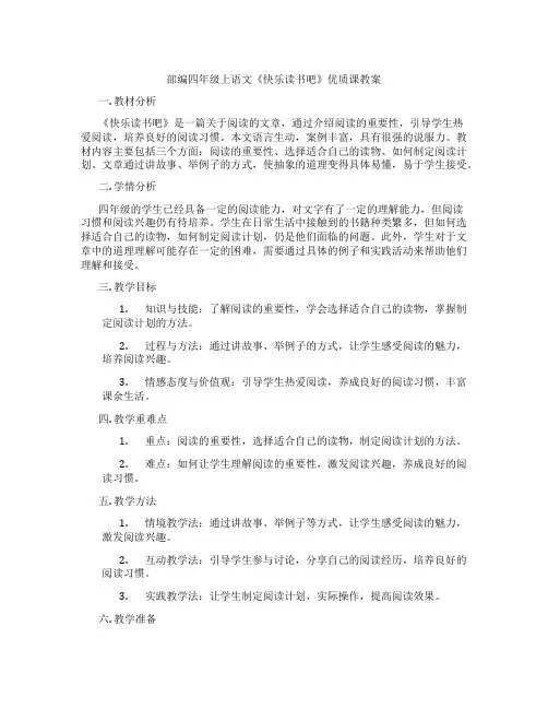 部编四年级上语文《快乐读书吧》优质课教案