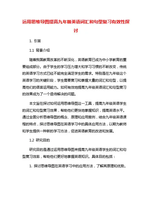 运用思维导图提高九年级英语词汇和句型复习有效性探讨