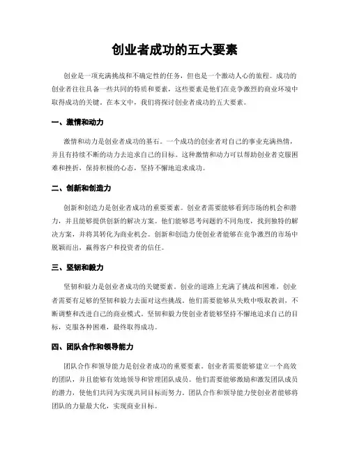 创业者成功的五大要素