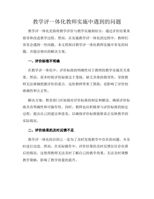 教学评一体化教师实施中遇到的问题