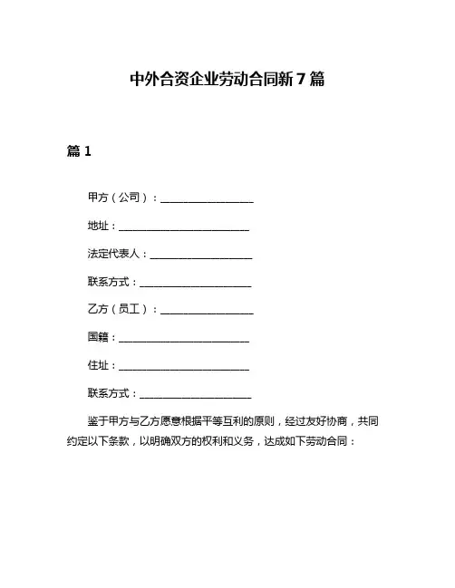 中外合资企业劳动合同新7篇