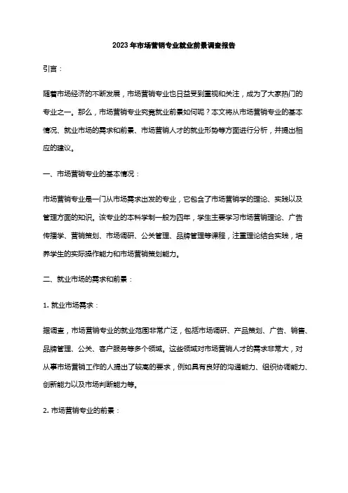 2023年市场营销专业就业前景调查报告
