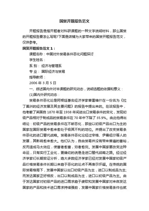 国贸开题报告范文