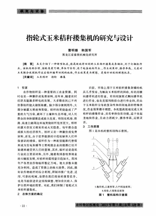 指轮式玉米秸秆搂集机的研究与设计