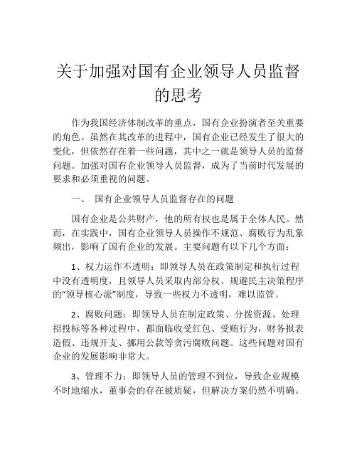关于加强对国有企业领导人员监督的思考