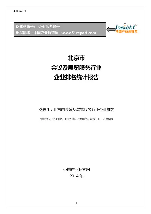 北京市会议及展览服务行业企业排名统计报告