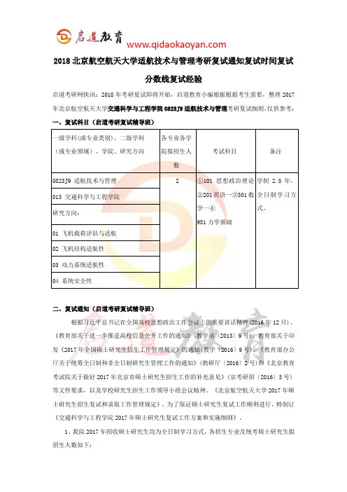 2018北京航空航天大学适航技术与管理考研复试通知复试时间复试分数线复试经验