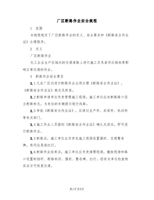 厂区断路作业安全规程（5篇）