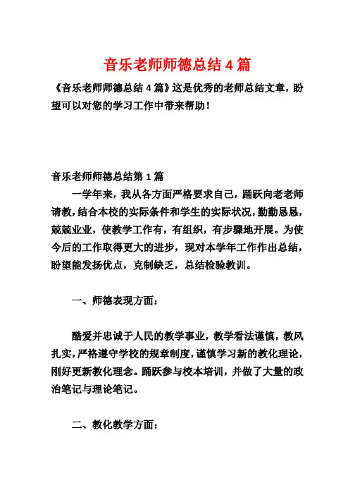 音乐老师师德总结4篇