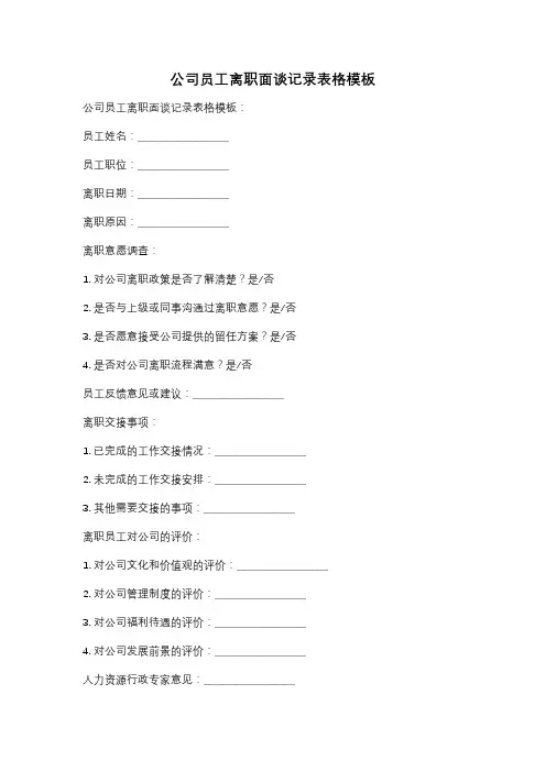 公司员工离职面谈记录表格模板