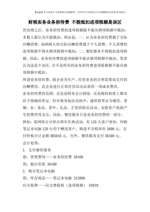 财税实务业务招待费-不能抵扣进项税额是误区