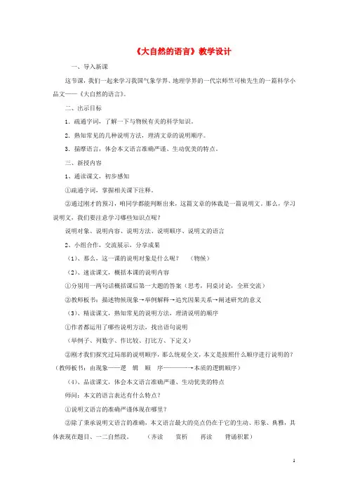 八年级语文上册第四单元16《大自然的语言》教学设计新人教版