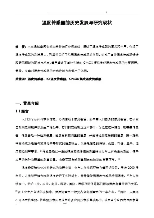 温度传感器的历史发展与研究现状