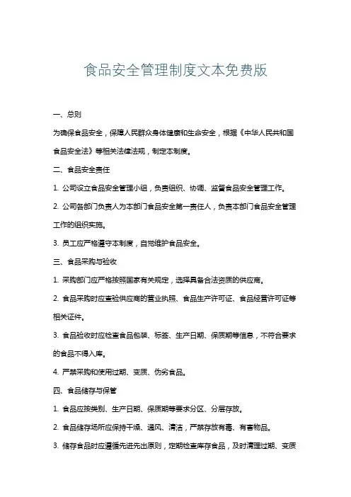 食品安全管理制度文本免费版