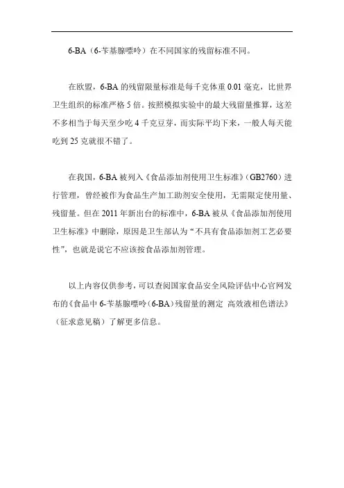 6-ba残留标准