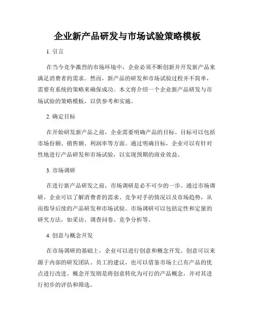 企业新产品研发与市场试验策略模板