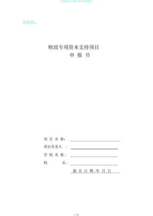 财政资金专项申请书及绩效表
