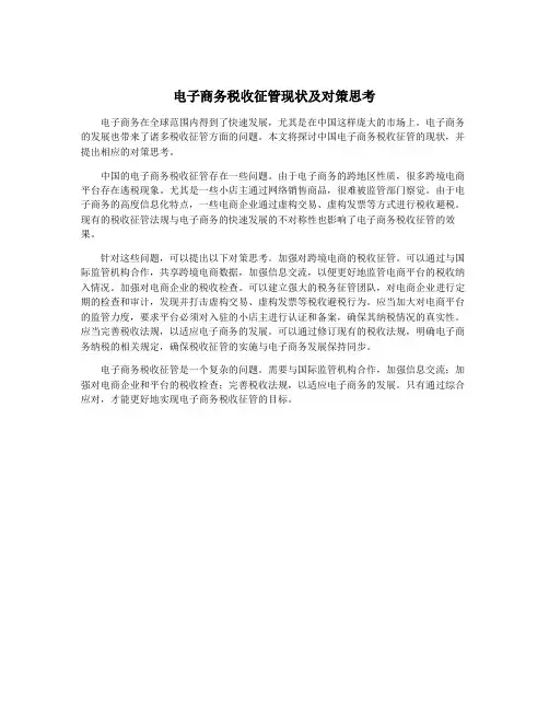电子商务税收征管现状及对策思考