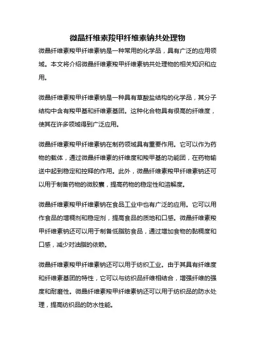 微晶纤维素羧甲纤维素钠共处理物