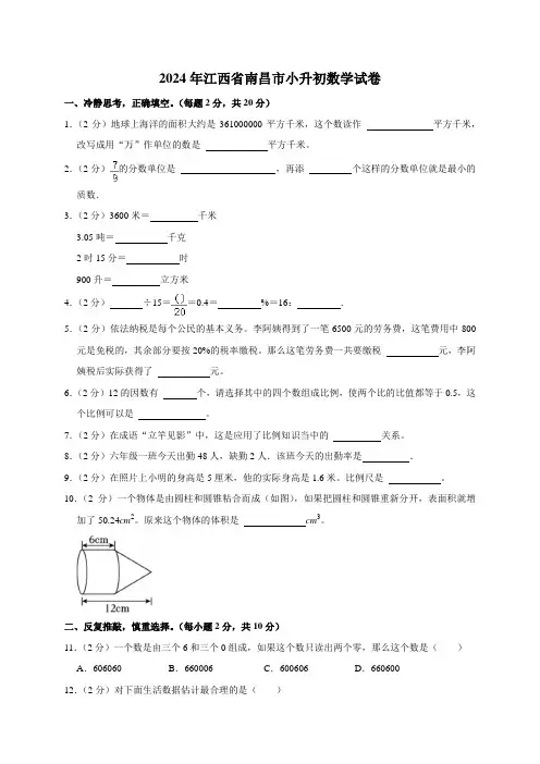 2024年江西省南昌市小升初数学试卷(原卷全解析版)