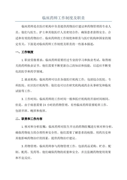 临床药师工作制度及职责
