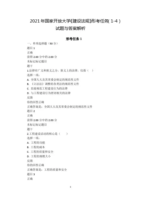 2021年国家开放大学《建设法规》形考任务(1-4)试题与答案解析