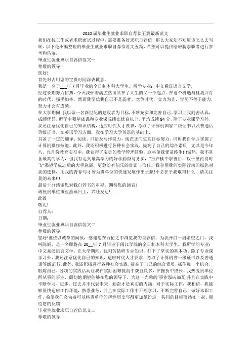 2020届毕业生就业求职自荐信五篇最新范文