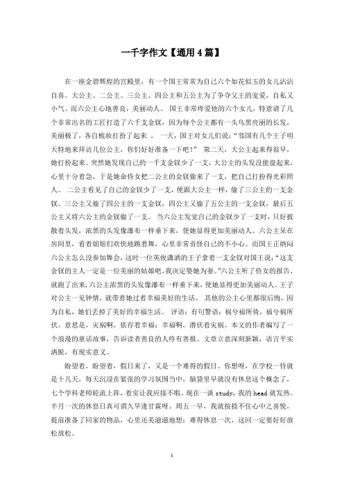 精选一千字作文【通用4篇】
