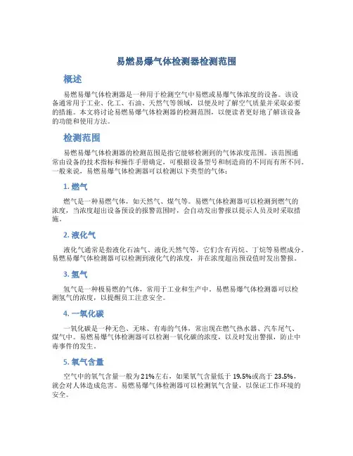 易燃易爆气体检测器检测范围