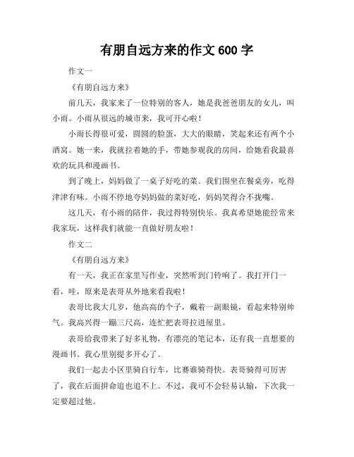 有朋自远方来的作文600字