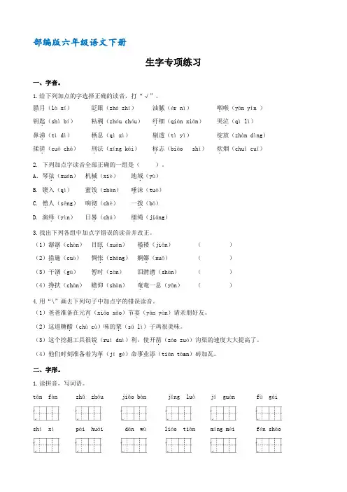 (部编版)统编六年级语文下册生字专项练习(含答案)