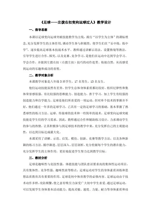 《足球——左拨右扣变向运球过人》教学设计-人教版体育与健康(水平四)八年级全一册