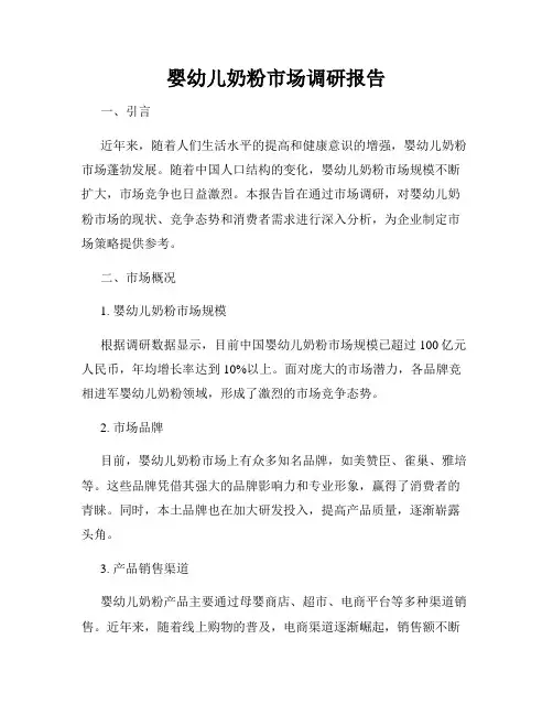 婴幼儿奶粉市场调研报告