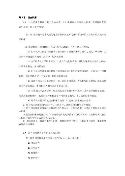 《机械制造装备设计》2版 习题思考题解答 第8章  组合机床