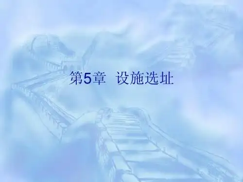 06设施选址