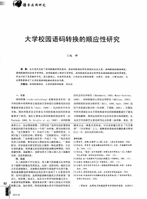 大学校园语码转换的顺应性研究