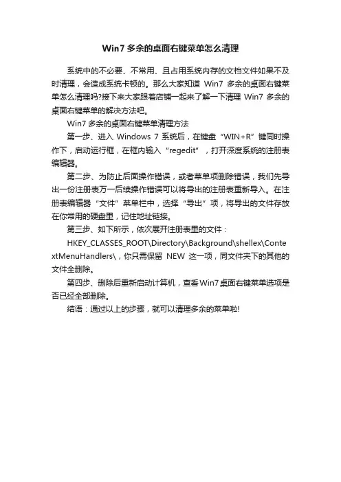 Win7多余的桌面右键菜单怎么清理