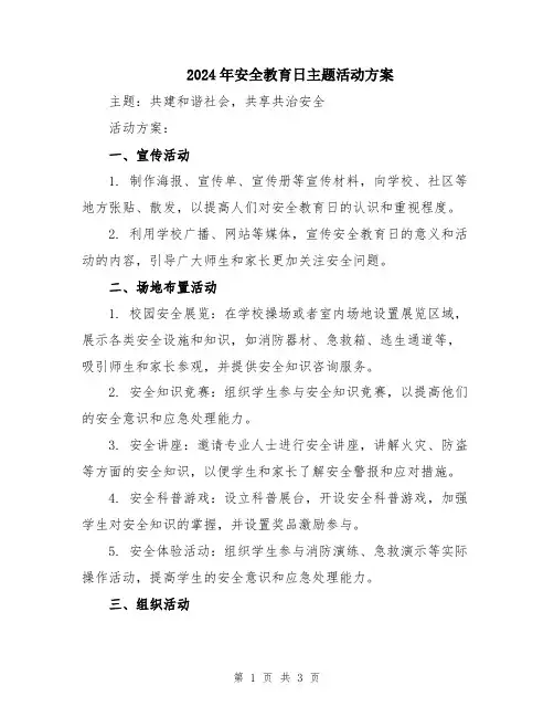 2024年安全教育日主题活动方案