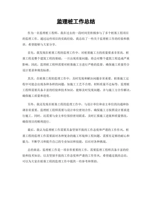 监理桩工作总结
