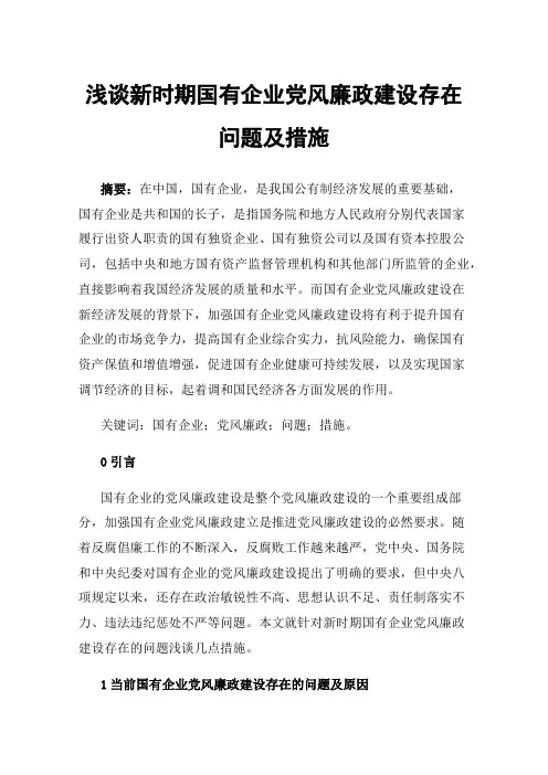 浅谈新时期国有企业党风廉政建设存在问题及措施