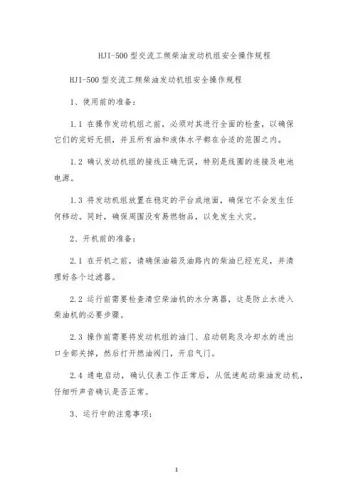 HJI-500型交流工频柴油发动机组安全操作规程